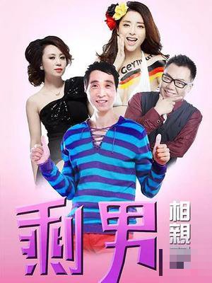 剩男相亲记演员表全部