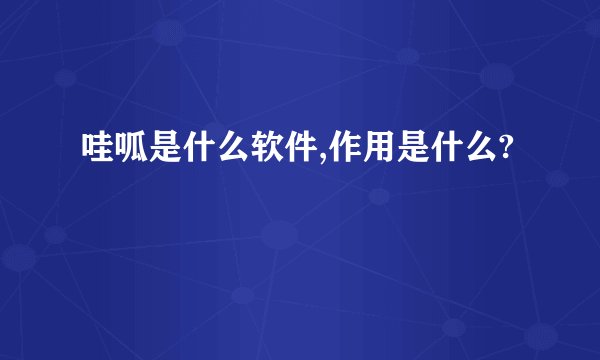 哇呱是什么软件,作用是什么?