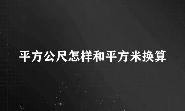 平方公尺怎样和平方米换算
