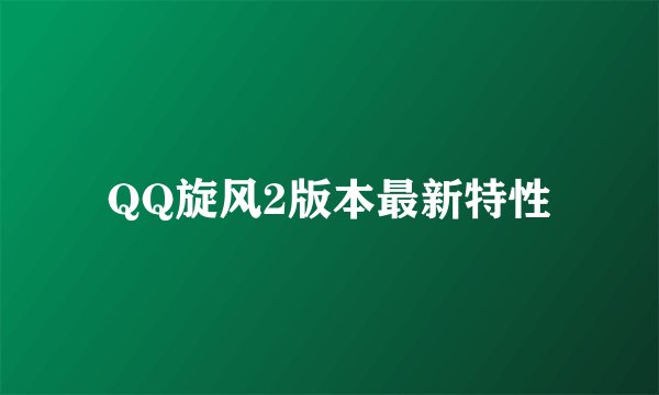 QQ旋风2版本最新特性
