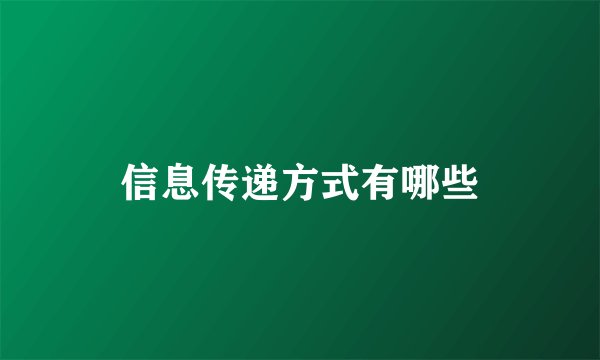 信息传递方式有哪些