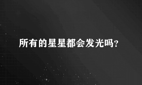 所有的星星都会发光吗？