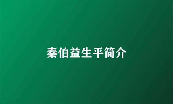 秦伯益生平简介