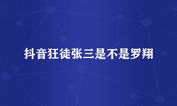 抖音狂徒张三是不是罗翔