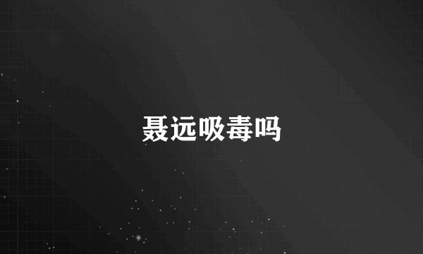聂远吸毒吗