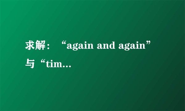 求解：“again and again”与“time and time again