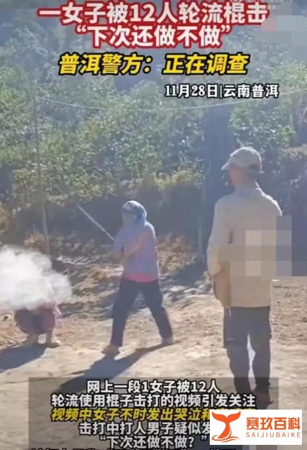 又一打人事件:网传一名云南女子被12人轮流棍击
