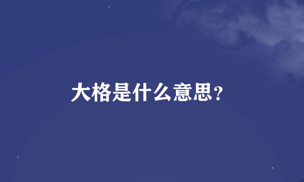 大格是什么意思？
