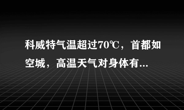 科威特气温超过70℃，首都如空城，高温天气对身体有何伤害？