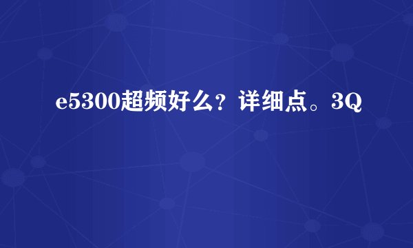 e5300超频好么？详细点。3Q