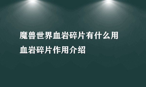 魔兽世界血岩碎片有什么用 血岩碎片作用介绍
