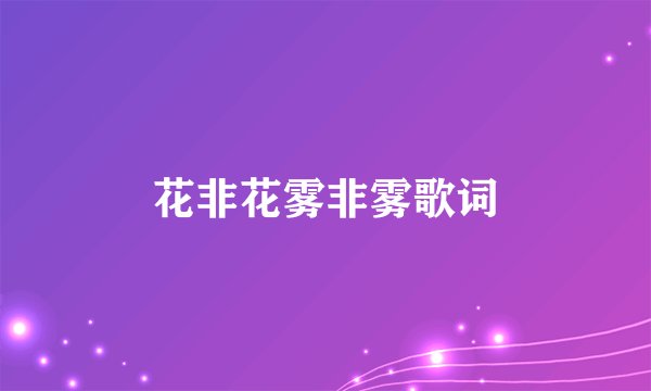 花非花雾非雾歌词