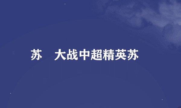 苏颙大战中超精英苏颙