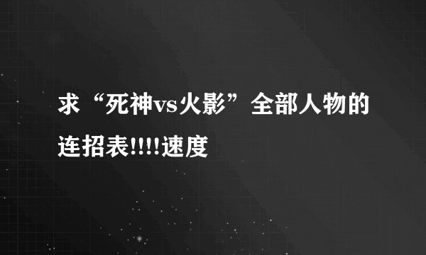 求“死神vs火影”全部人物的连招表!!!!速度