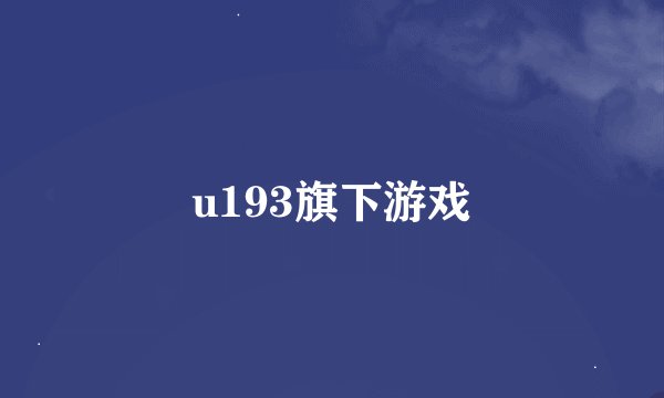 u193旗下游戏
