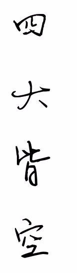 求四大皆空的图片，要竖着的