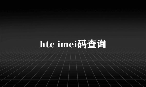 htc imei码查询