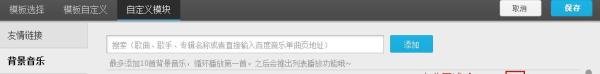 百度空间如何添加背景音乐