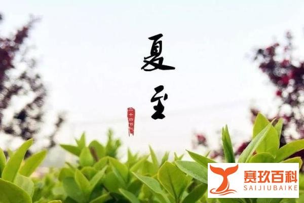 今日夏至,2021年入伏时间表:啥时候入伏、出伏,共多少天?