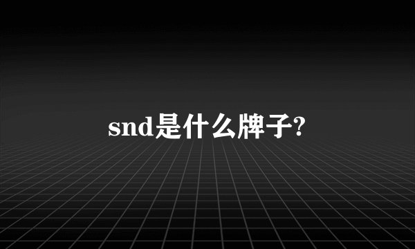 snd是什么牌子?