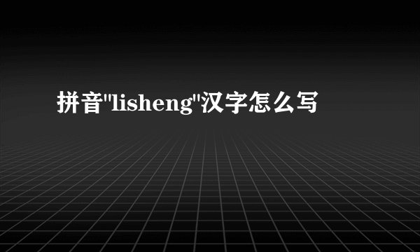 拼音
