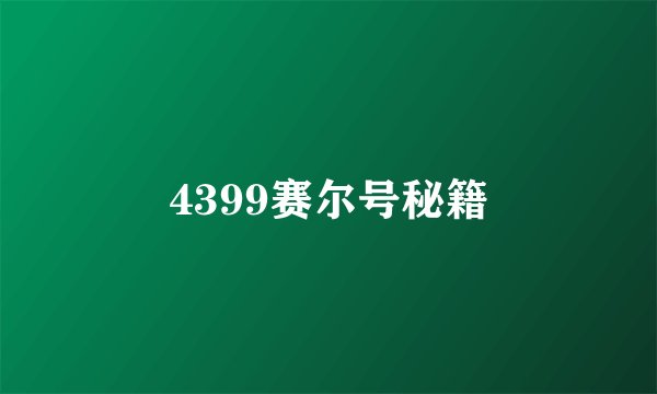 4399赛尔号秘籍