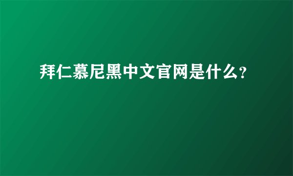 拜仁慕尼黑中文官网是什么？