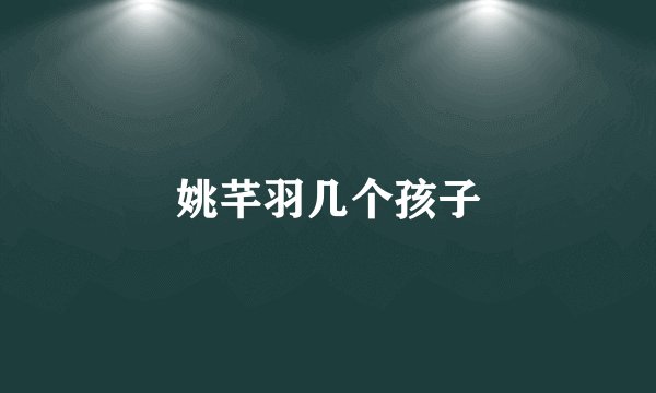 姚芊羽几个孩子