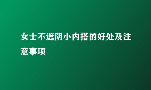 女士不遮阴小内搭的好处及注意事项