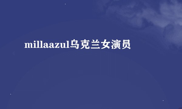 millaazul乌克兰女演员