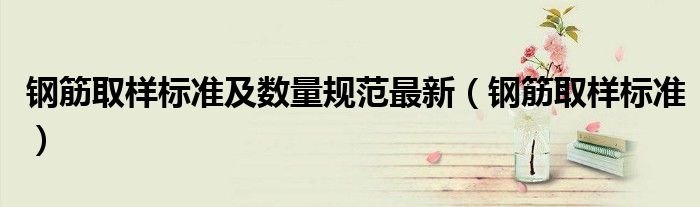 钢筋检验取样标准