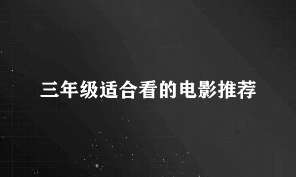 三年级适合看的电影推荐