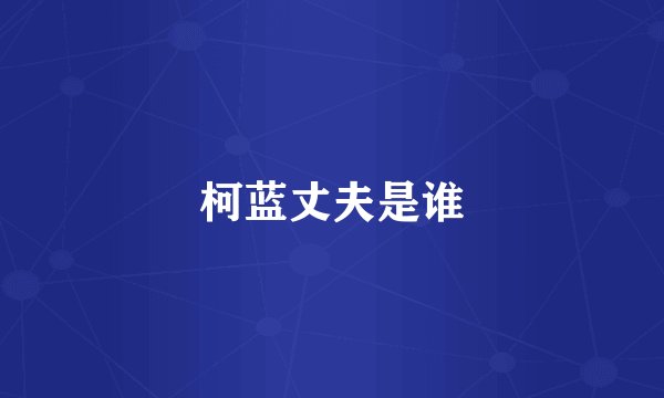 柯蓝丈夫是谁
