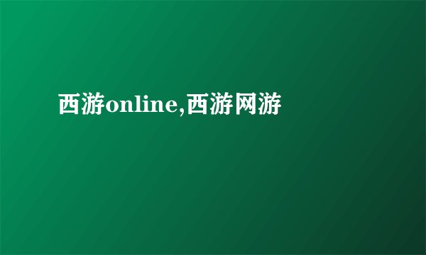 西游online,西游网游
