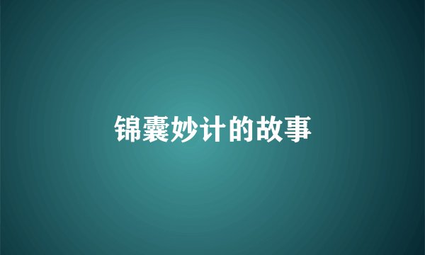 锦囊妙计的故事