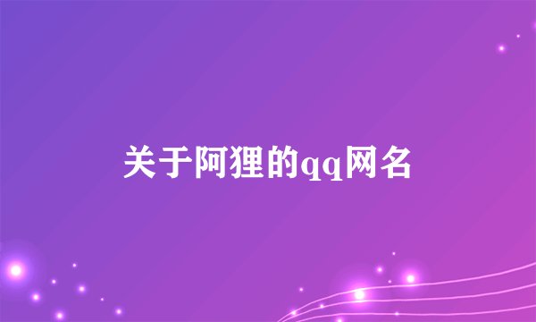关于阿狸的qq网名