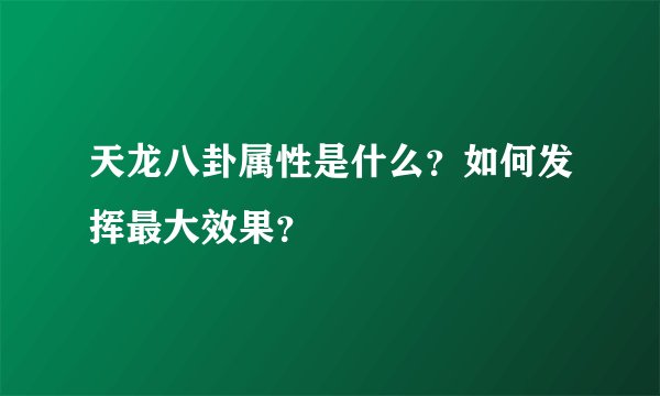 天龙八卦属性是什么？如何发挥最大效果？