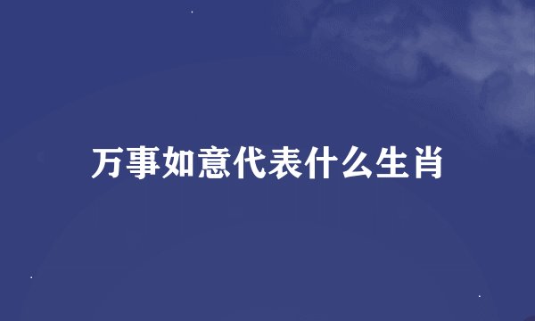 万事如意代表什么生肖