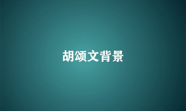 胡颂文背景