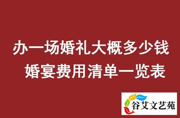 办一场婚礼大概多少钱 婚宴费用清单一览表