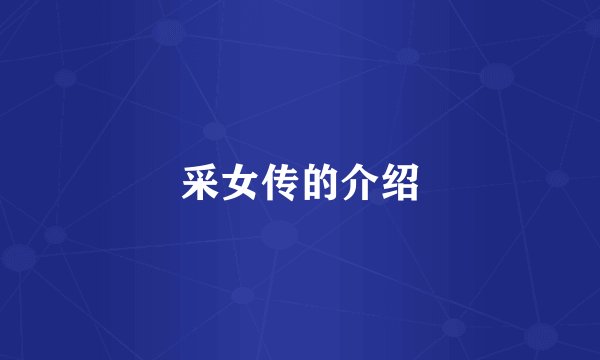 采女传的介绍