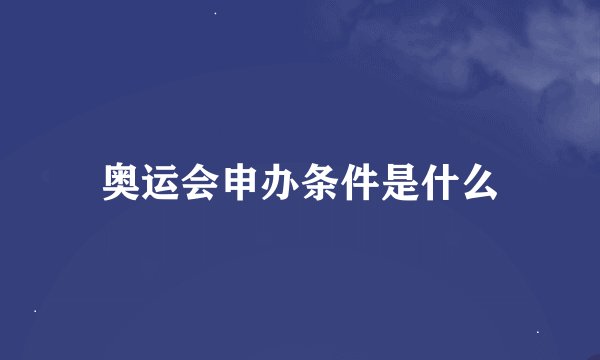奥运会申办条件是什么