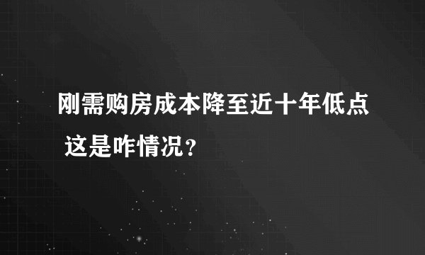 刚需购房成本降至近十年低点 这是咋情况？