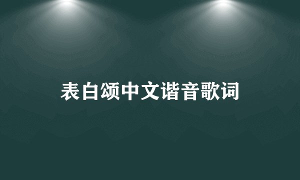 表白颂中文谐音歌词