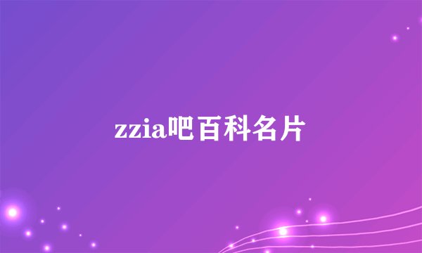 zzia吧百科名片
