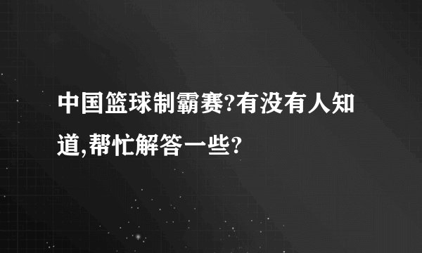 中国篮球制霸赛?有没有人知道,帮忙解答一些?
