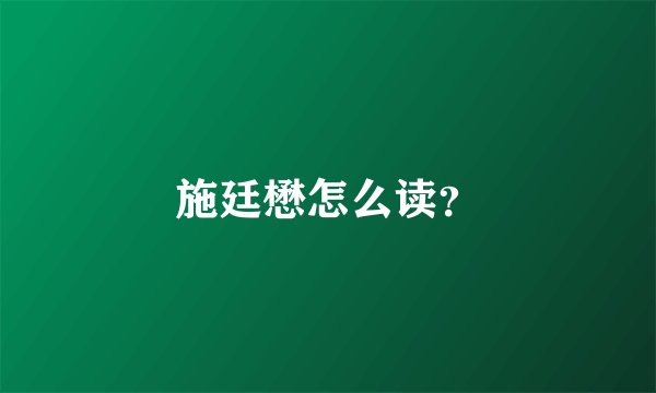施廷懋怎么读？
