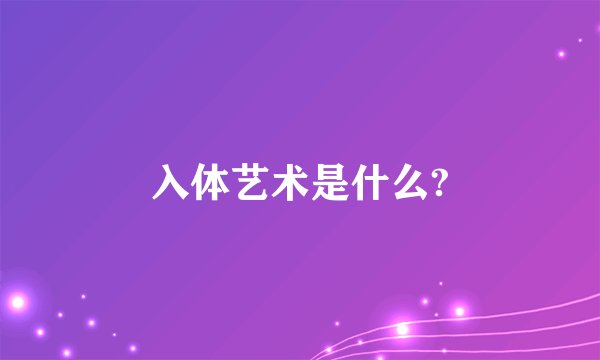 入体艺术是什么?