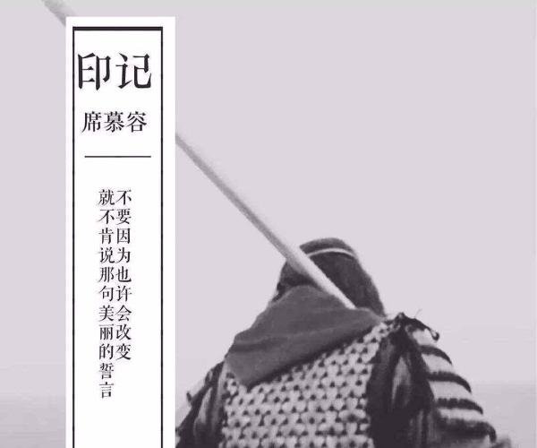 席慕容的《印记》这首诗