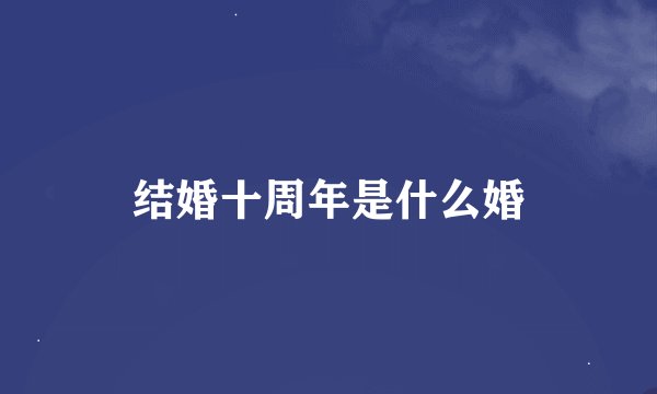 结婚十周年是什么婚